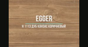 H 1113 Дуб Канзас коричневый