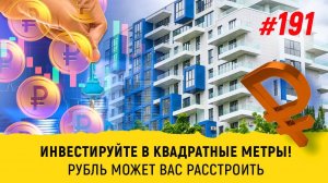 Инвестируйте в квадратные метры! Рубль может вас расстроить