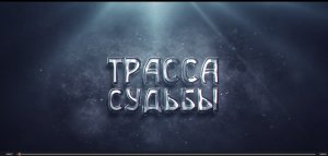 Фильм Трасса судьбы ООО "Газпром трансгаз Самара"