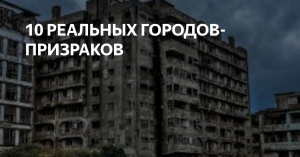 ? 10 Реальных городов-призраков.