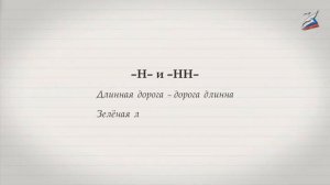 Буквы -Н- и -НН- в суффиксах прилагательных, причастий и наречий
