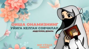 Оиша онамизнинг уйига келган совчилар - Абдуллох домла | Abdulloh domla