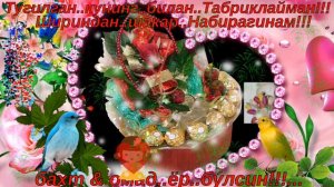 Тугилган кун табриги! Набирагинам...