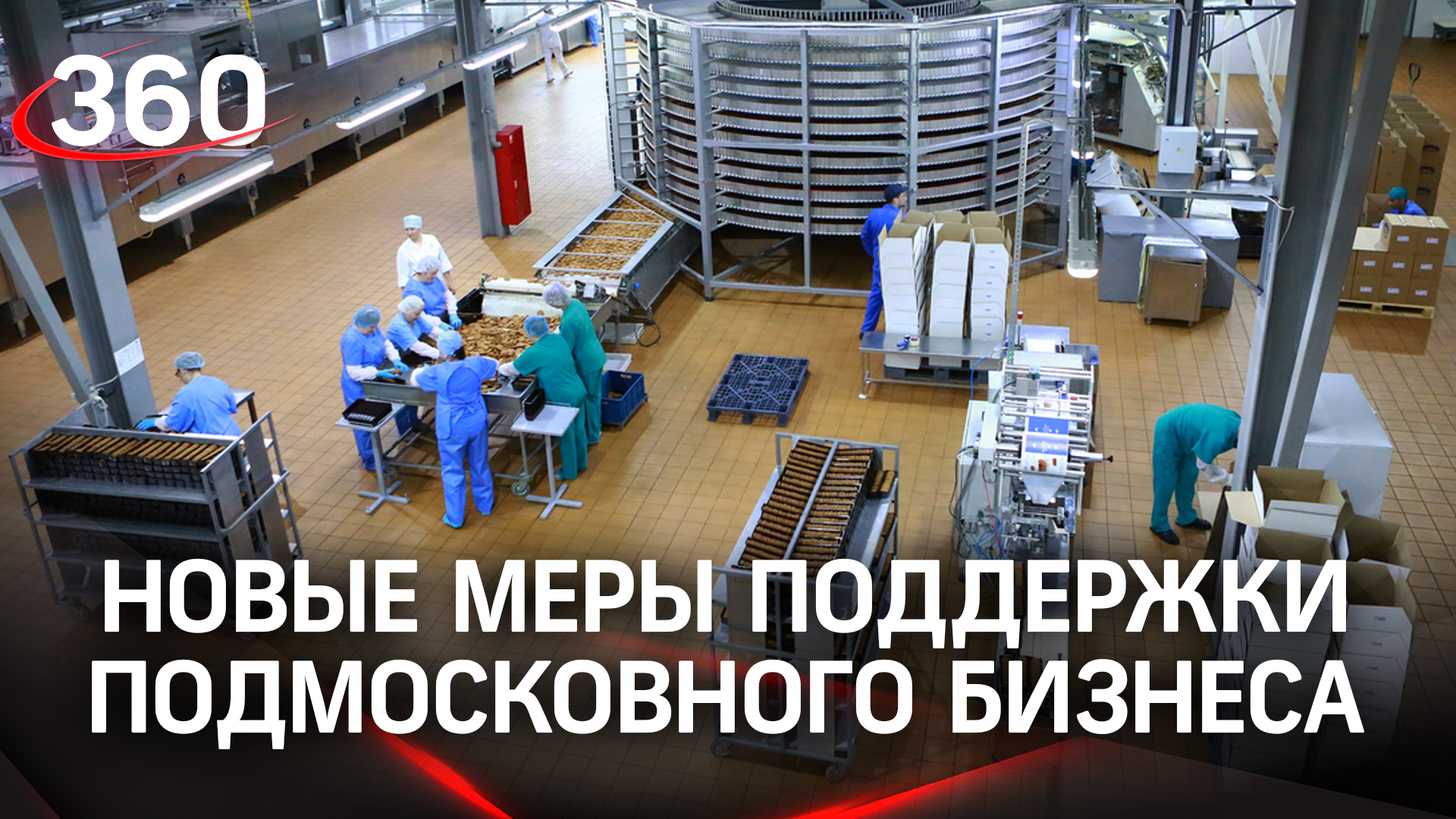 Субсидии на новое оборудование и промышленная ипотека: как в Подмосковье помогают бизнесу?