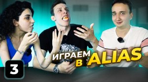 Играем в Алиас? (3 часть )