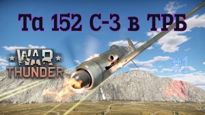 Ta 152 C-3 в ТРБ #1/War Thunder RB