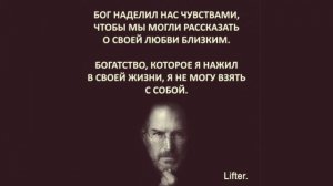 Стив Джобс. Последние слова смертью. Мудрость о смысле жизни