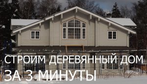 Тайлапс строительство дома из клееного бруса ПАЛЕКС за 3 минуты