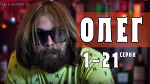 Олег 1-21 серия (Мелодрама 2021) обзор, дата выхода