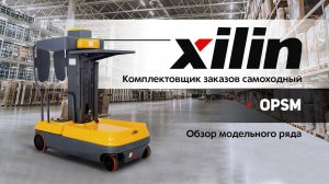 Комплектовщик Xilin OPSM