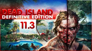 Глубокое прохождение Dead Island Definitive Edition Часть 11.3