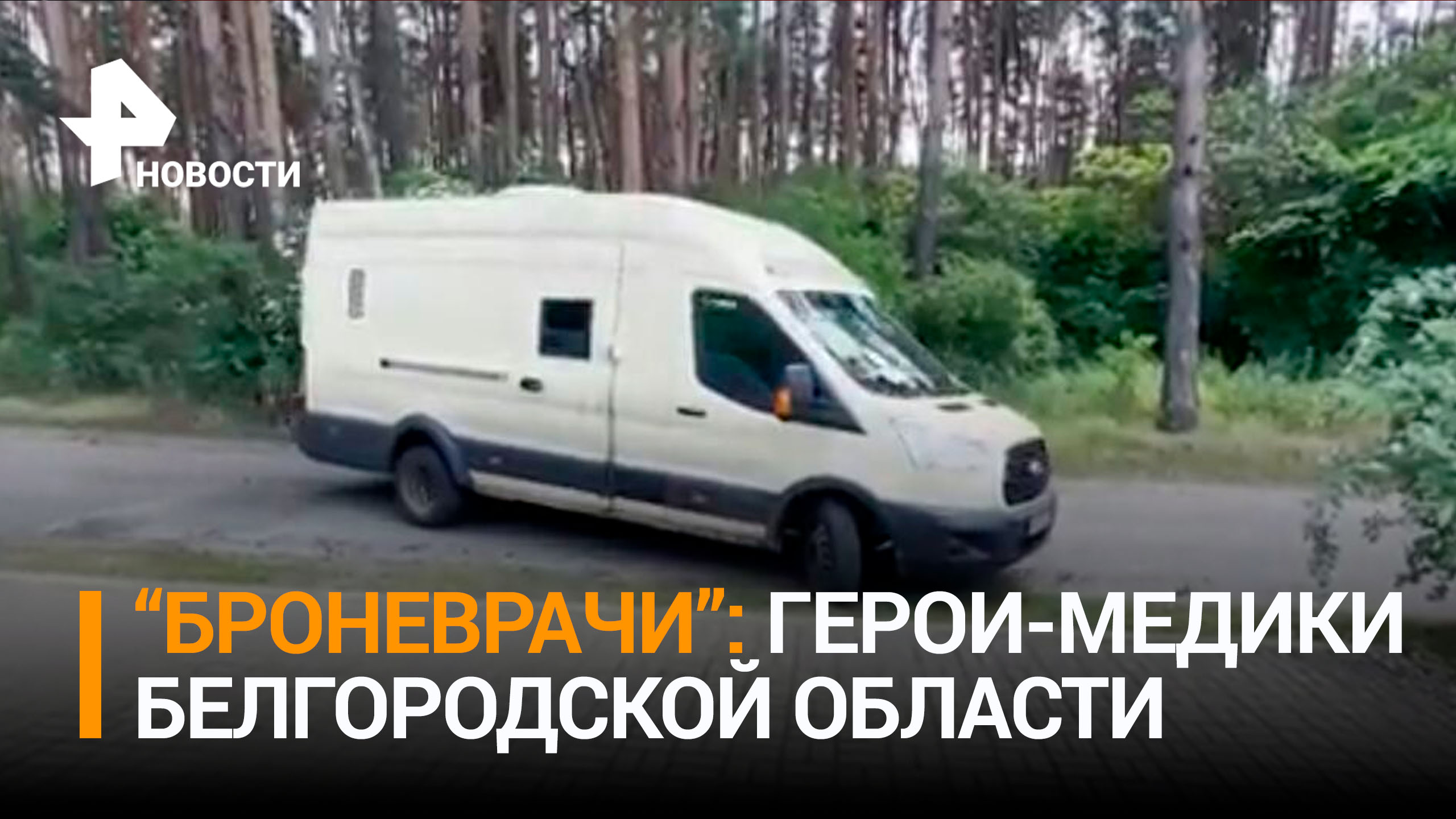 Как белгородские врачи помогают людям и спасают их под обстрелами ВСУ / РЕН Новости