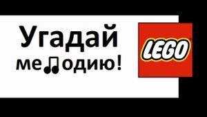 Лего "Угадай мелодию" - Я укрою тебя небом (ТимерТау)