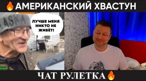 Американский хвастун  (юмор) чат рулетка