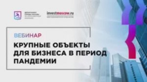 27.10.21 Крупные объекты для бизнеса в период пандемии