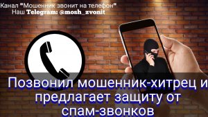 Позвонил мошенник-хитрец и предлагает защиту от спам-звонков