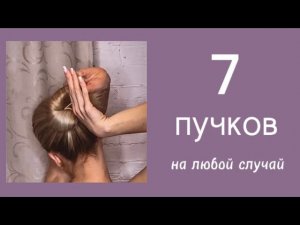 7 ПРОСТЫХ И КРАСИВЫХ ПУЧКОВ НА ЛЮБОЙ СЛУЧАЙ  Top-7 High Buns Updos Tutorial! Easy and fast!