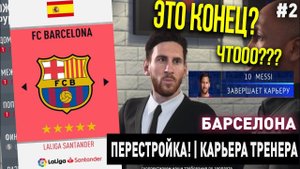 ПЕРЕСТРОЙКА | БАРСЕЛОНА | FIFA 20 | КАРЬЕРА ТРЕНЕРА | ЧАСТЬ 2