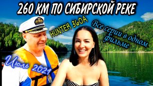 260 км по реке Томь из Новокузнецка до Кемерово / Моторный сплав 2021