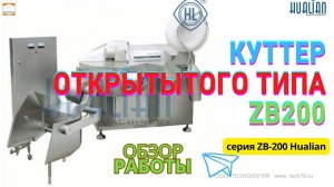 Куттер ZB 200 Обзор Работы Перемешивания Измельчение Применение