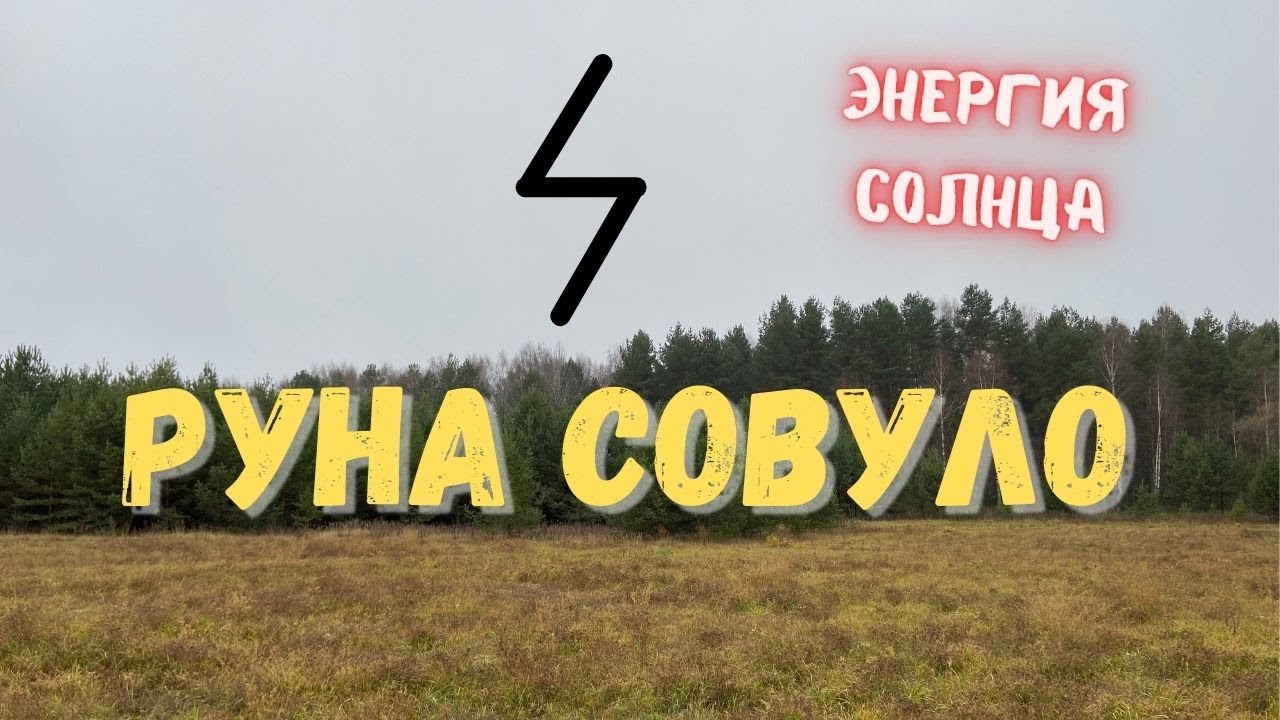 Руна Совуло. Основные значения и энергетика.