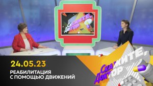 Реабилитация с помощью движений. Скажите, доктор