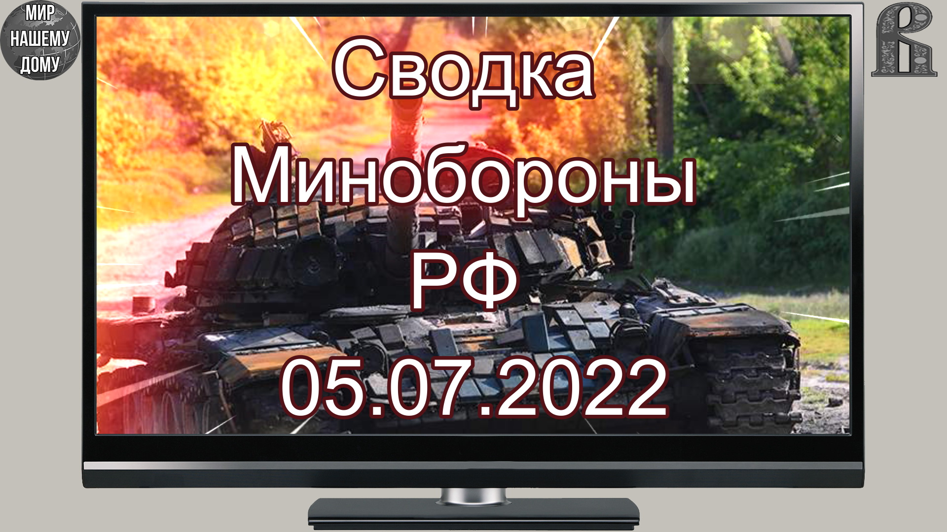 Сводка Минобороны РФ 05.07.2022.mp4