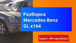 Разборка Mercedes GL450 X164 2010 год