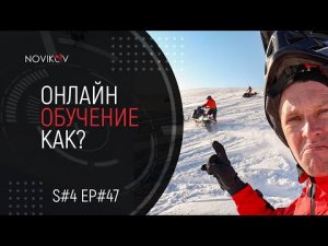 Как будет проходить онлайн обучение? S#04/EP#47