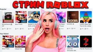 СТРИМ  ROBLOX  с Женяшей |Adopt Me | MM2 | DOORS  и другие игры Роблокс