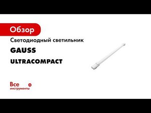 Светильники светодиодные Gauss IP65 серии ULTRACOMPACT линейные матовые