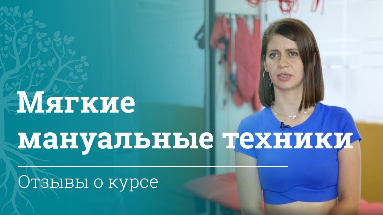 Отзывы студентов с курса для врачей МАМР «Мягкие мануальные техники» | Отзывы | МАМР