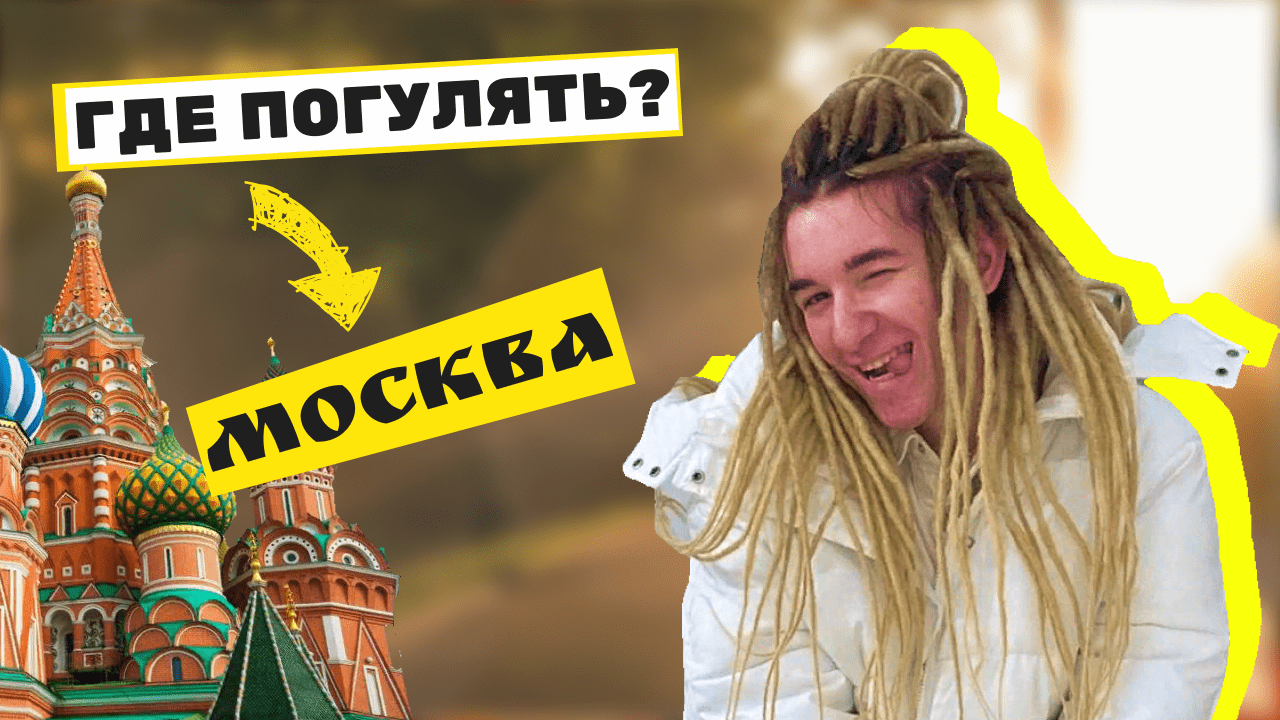 ГДЕ ПОГУЛЯТЬ В МОСКВЕ | ПЛЕНЭР