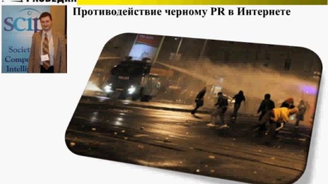 Противодействие "черному PR" в Интернете смотреть онлайн