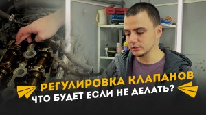 Регулировка клапанов: зачем, почему и что если не делать?