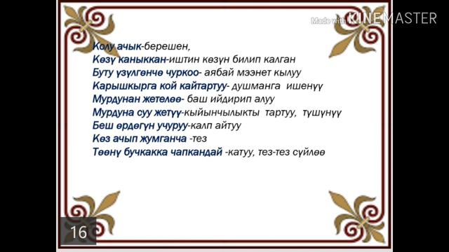 Фразеологизмдер смотреть онлайн