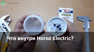 Horoz Electric 12вт E27 - обзор для инженеров