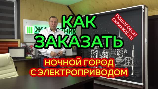 Как заказать перфорированные рулонные шторы с дистанционным управлением LOUVOLITE D-35 Motor.