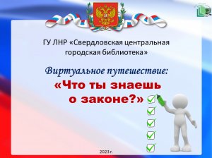 Виртуальное путешествие "Что ты знаешь о законе?"