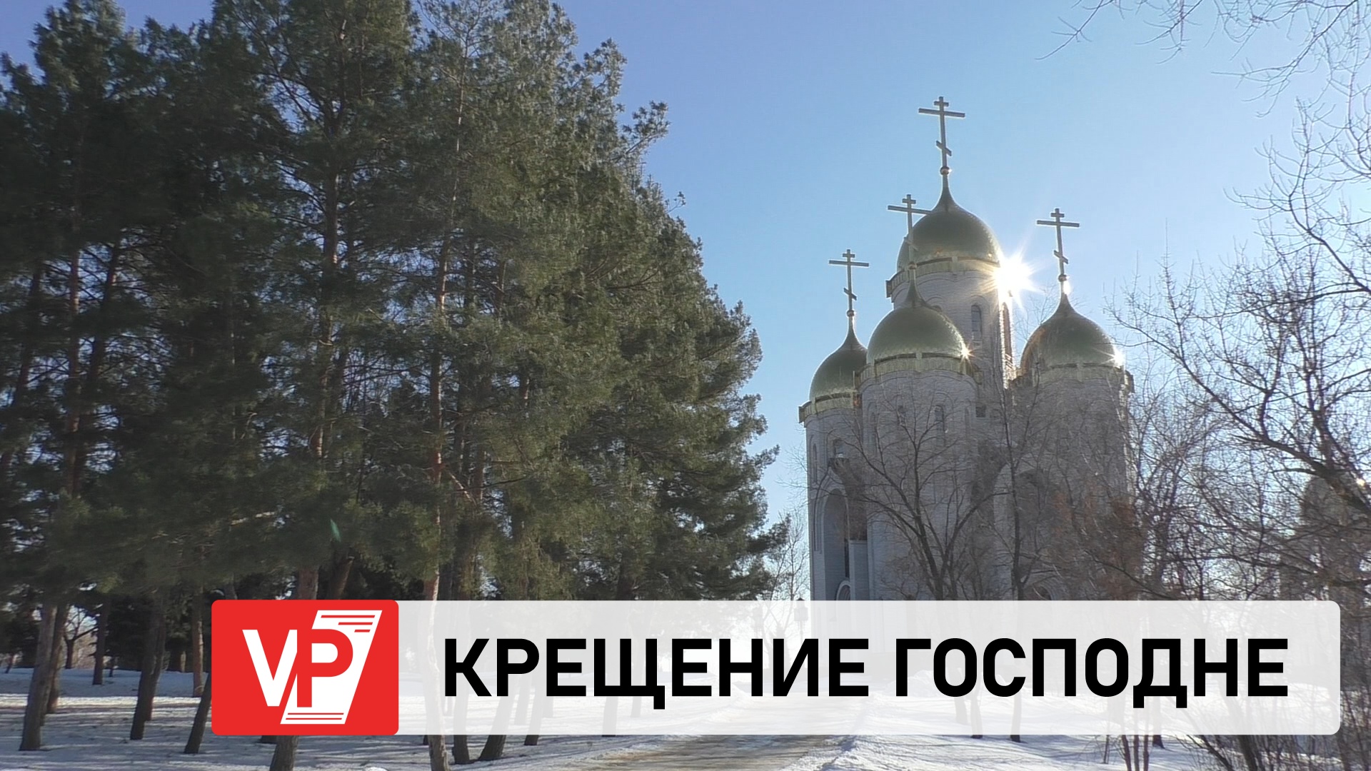 ПРОТОИЕРЕЙ АЛЕКСИЙ МАСЛОВ РАССКАЗАЛ ВОЛГОГРАДЦАМ, КАК ПРОВЕСТИ КРЕЩЕНСКИЙ СОЧЕЛЬНИК