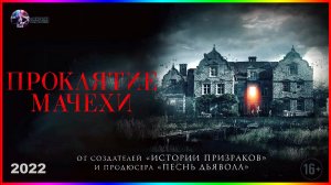 Проклятие мачехи — Фильм На Вечер — Обзор 2022