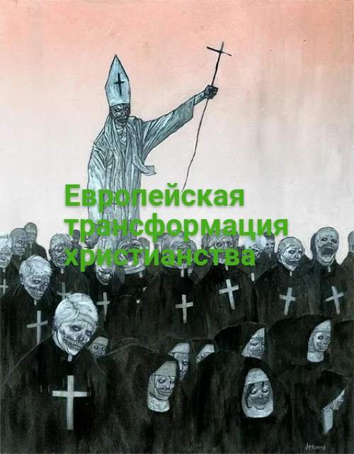 Вера и геополитика Западной Европы .
Комментарий.