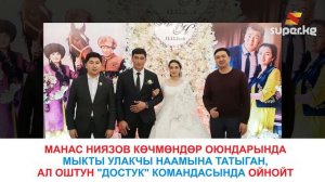 Белгилүү улакчы Манас Ниязов үйлөнүү-үлпөт тоюн өткөрдү