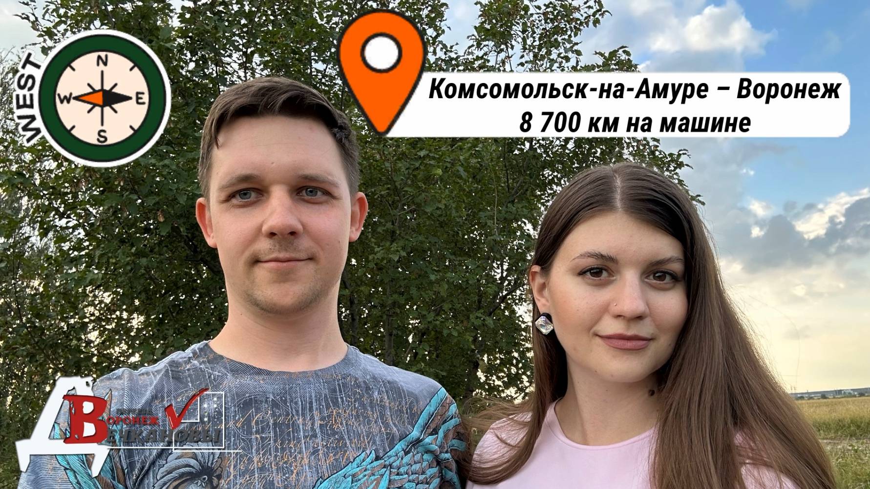 Переезд в Воронеж на машине. Второй раз проехали 8 700 км. Повторили поездку двух годовой давности.