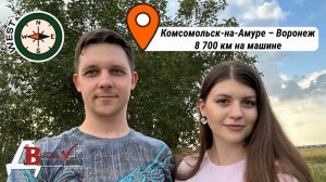 Переезд в Воронеж на машине. Второй раз проехали 8 700 км. Повторили поездку двух годовой давности.