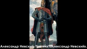 Виртуальная экскурсия ＂Искусство, рожденное войной＂. Триптих «Александр Невский». П.Д.Корин. 1942.