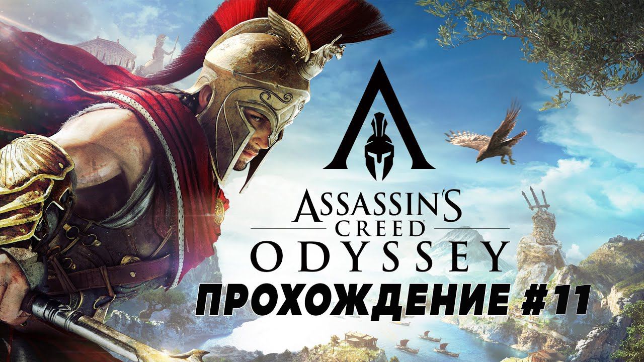 Прохождение Assassin's Creed Odyssey (PS5) ➤ без комментариев ч.11 - "Одиссея в прошлое"