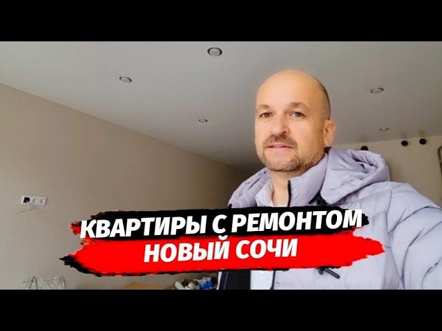 КВАРТИРЫ С РЕМОНТОМ В СОЧИ ▪︎ КУПИТЬ КВАРТИРУ С РЕМОНТОМ В СОЧИ ▪︎ РАЙОН НОВЫЙ СОЧИ