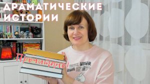 ПРОЧИТАНО! Увлекательные и драматические истории