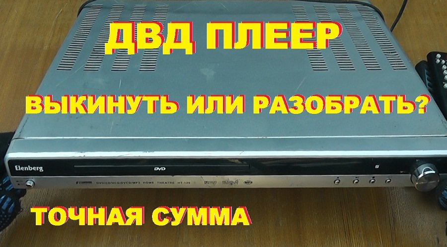 ДВД плеер. Выкинуть или разобрать на цветмет? Точная сумма. смотреть онлайн